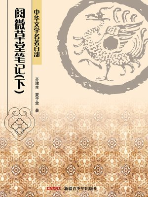 cover image of 中华文学名著百部：阅微草堂笔记（上） (Chinese Literary Masterpiece Series: Jottings from the Thatched Abode of Close Observations I)